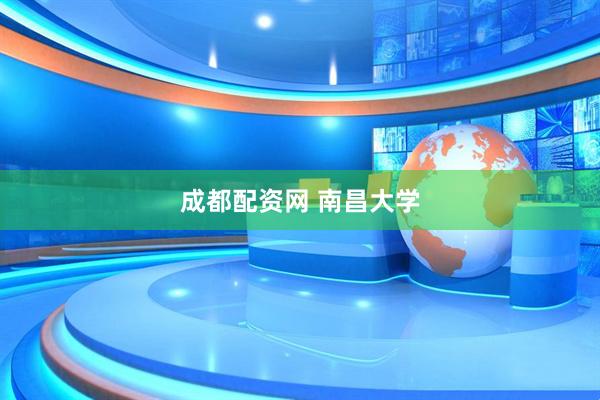 成都配资网 南昌大学