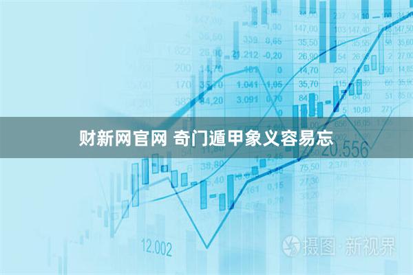 财新网官网 奇门遁甲象义容易忘